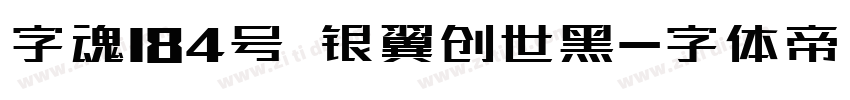 字魂184号 银翼创世黑字体转换